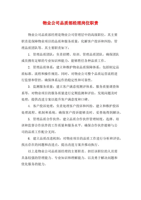物业公司品质部经理岗位职责