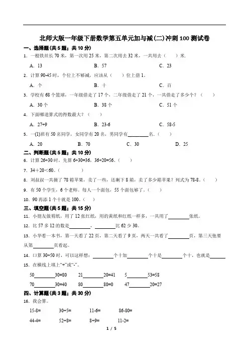 北师大版一年级下册数学第五单元加与减(二)冲刺100测试卷(含答案)