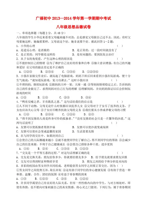 四川省广福初级中学2013-2014学年度八年级政治第一学期期中试题 (word版含答案)