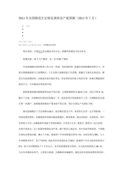 2014年全国棉花生长情况调查及产量预测