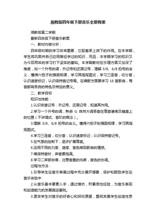 湘教版四年级下册音乐全册教案