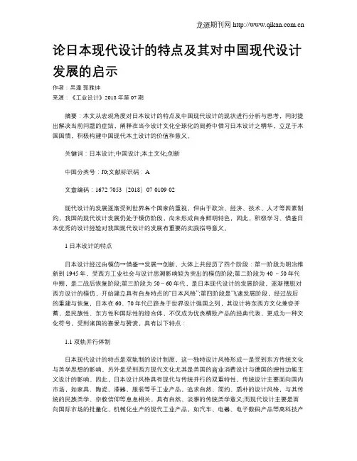 论日本现代设计的特点及其对中国现代设计发展的启示