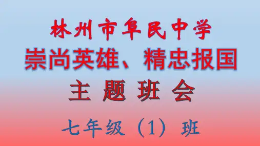 “崇尚英雄 精忠报国”主题班会PPT