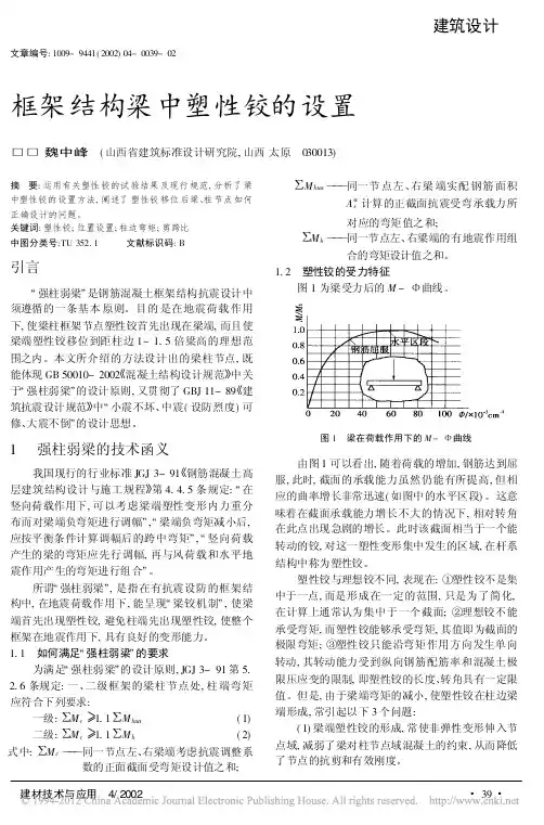 框架结构梁中塑性铰的设置