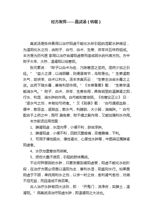 经方发挥——真武汤（转载）