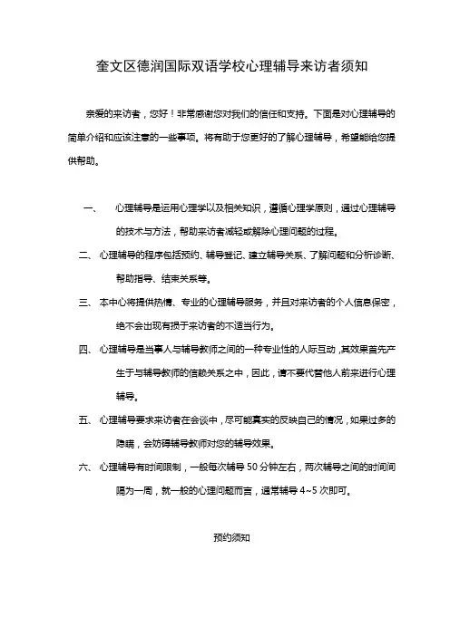 学校心理辅导来访者须知