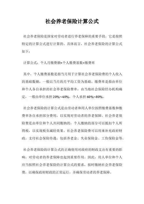 社会养老保险计算公式