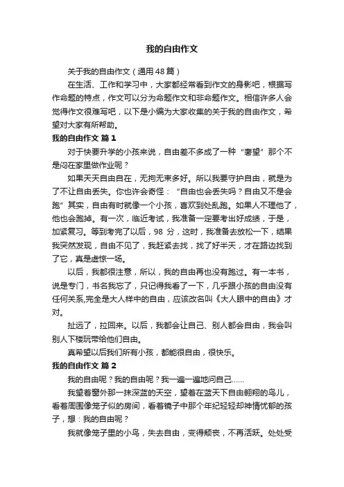 我的自由作文