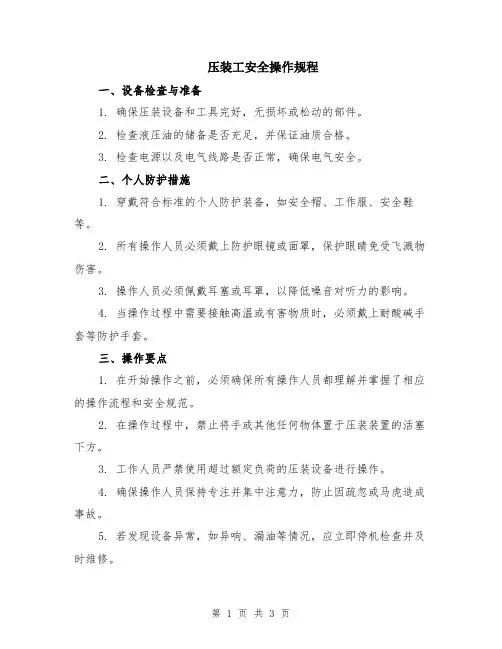 压装工安全操作规程