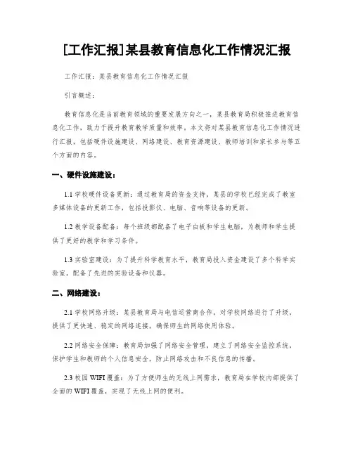 [工作汇报]某县教育信息化工作情况汇报