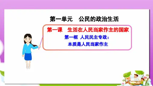 人教版高中政治必修二1.1.1《人民民主专政：本质是人民当家作主》ppt课件