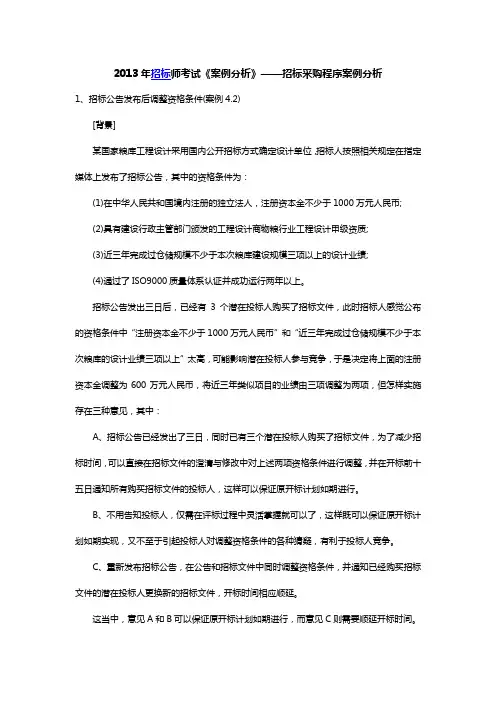 2013年招标师考试《案例分析》