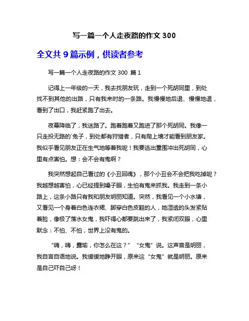 写一篇一个人走夜路的作文300