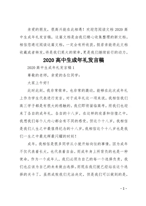 2020高中生成年礼发言稿