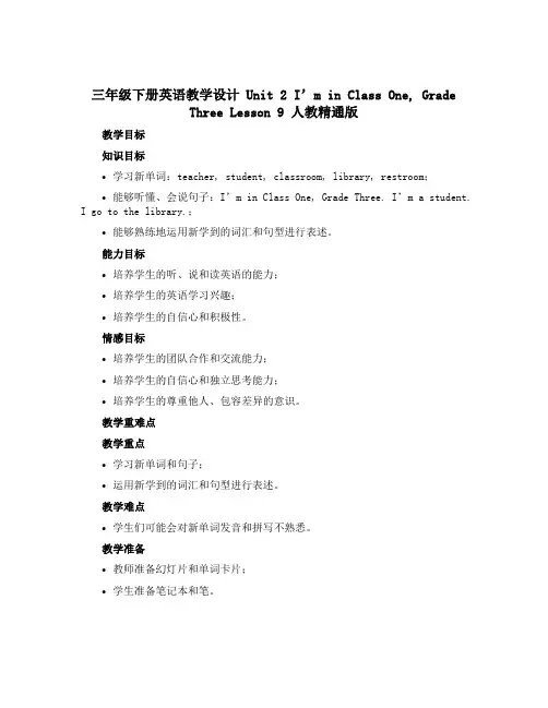 三年级下册英语教学设计 Unit 2 I'm in Class One,Grade Three Le