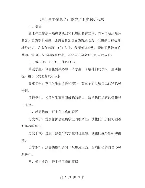班主任工作总结：爱孩子不能越俎代庖