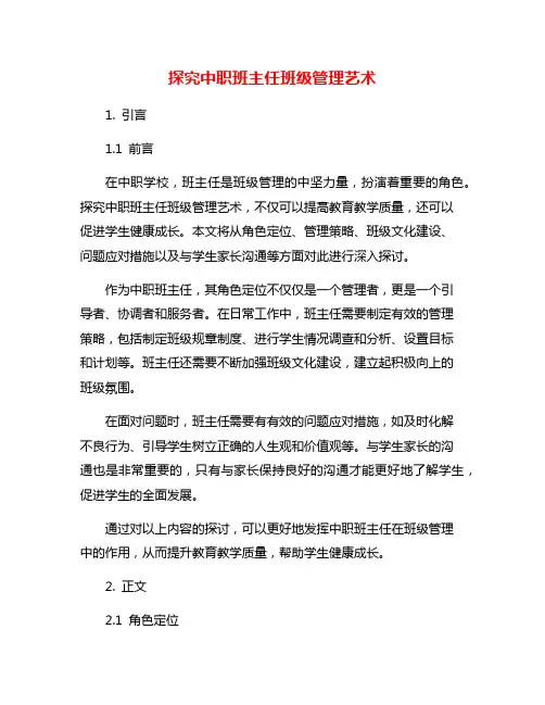 探究中职班主任班级管理艺术