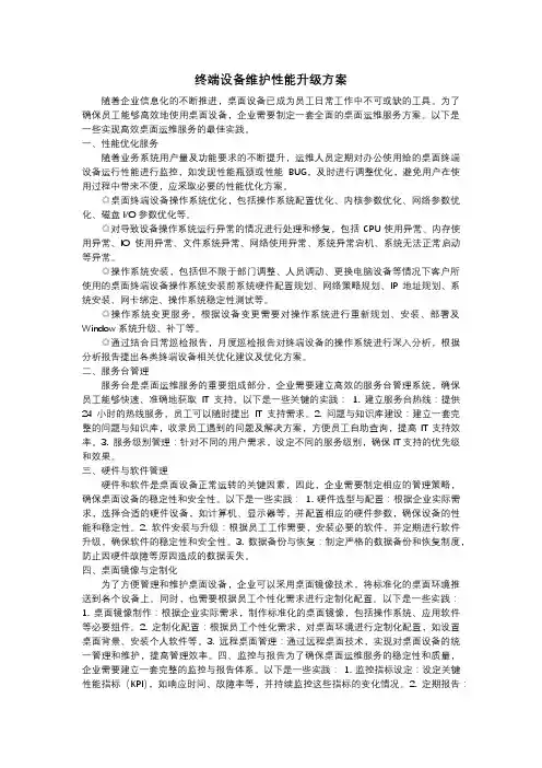 终端设备维护性能升级方案