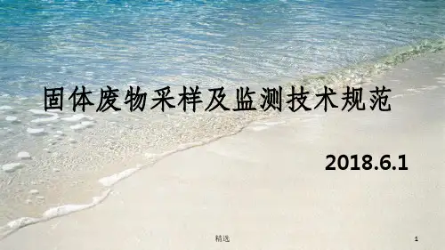 固体废物采样及监测技术规范