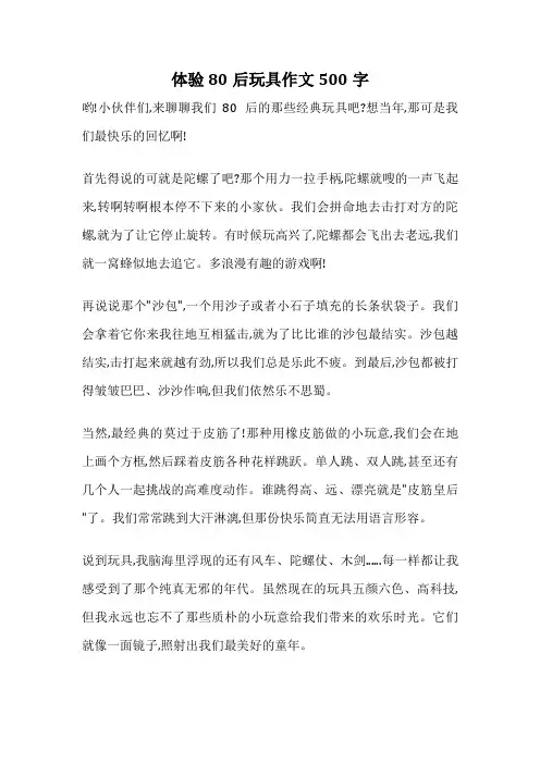 体验80后玩具作文500字