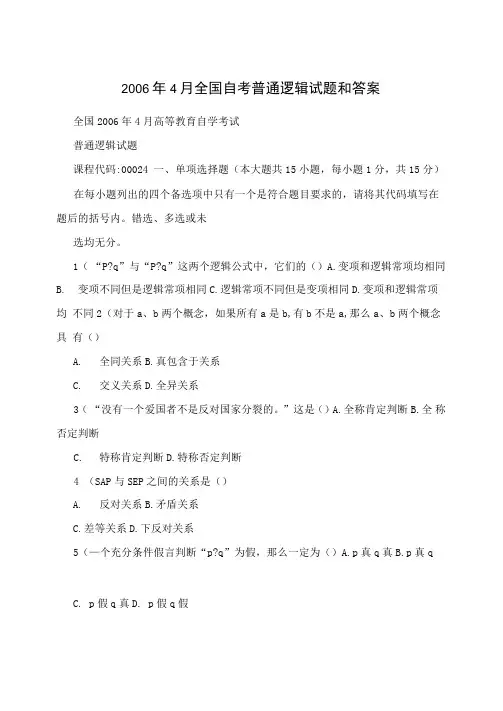 2006年4月全国自考普通逻辑试题和答案