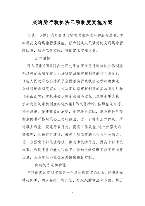 交通局行政执法三项制度实施方案