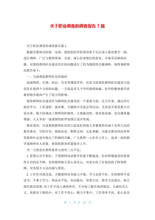 关于职业调查的调查报告7篇