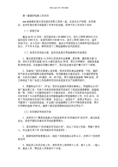 2021年锅炉检修工作总结(精选多篇)