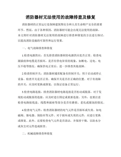 消防器材无法使用的故障排查及修复