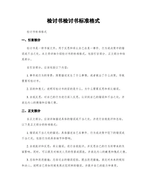 检讨书检讨书标准格式