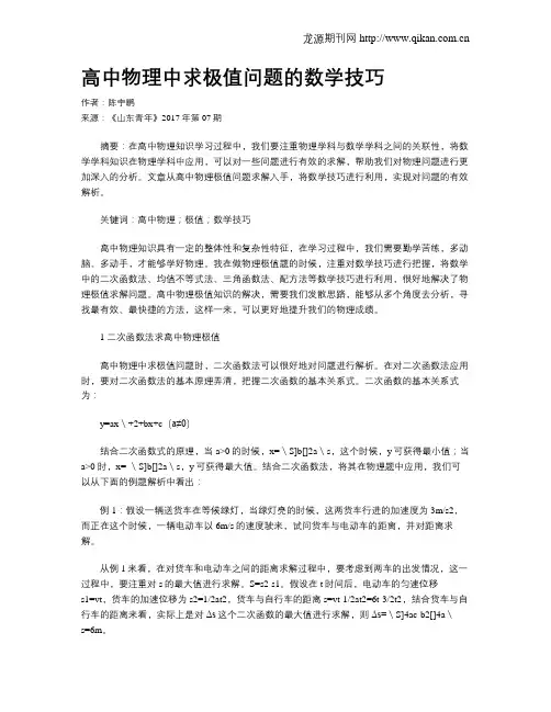 高中物理中求极值问题的数学技巧