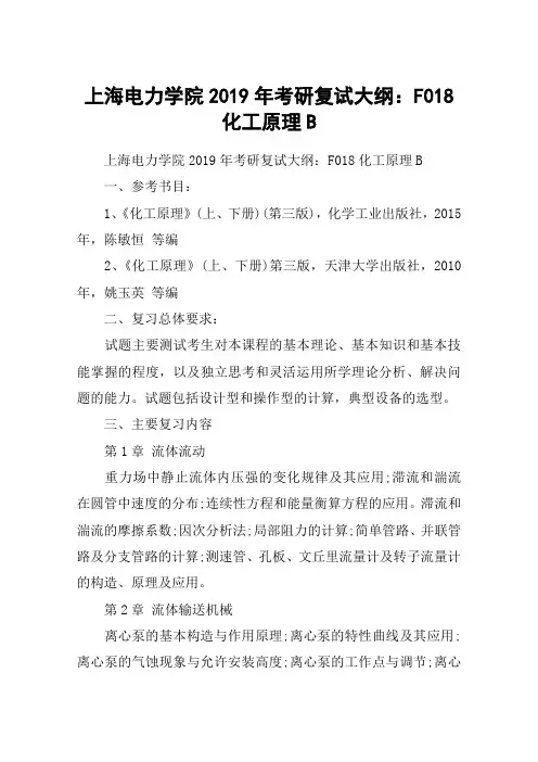 上海电力学院2019年考研复试大纲：F018化工原理B