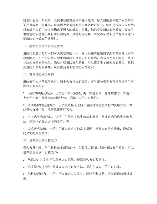 小学消防安全教育重要性