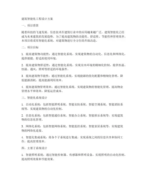 建筑智能化工程设计方案