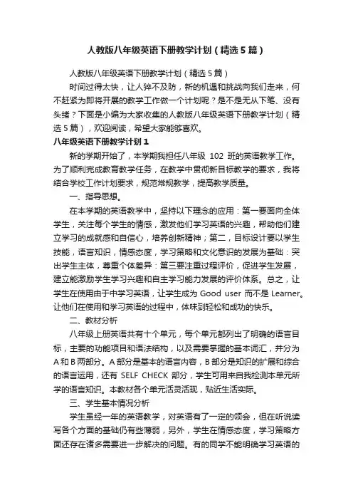 人教版八年级英语下册教学计划（精选5篇）