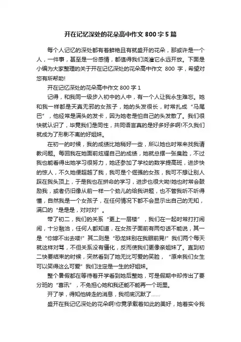 开在记忆深处的花朵高中作文800字5篇
