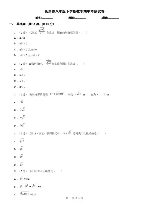 长沙市八年级下学期数学期中考试试卷