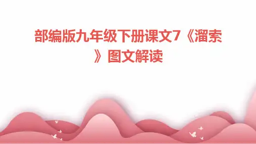 部编版九年级下册课文7《溜索》图文解读