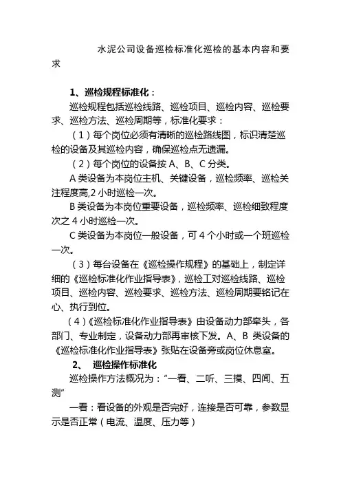 水泥公司设备巡检标准化巡检的基本内容和要求