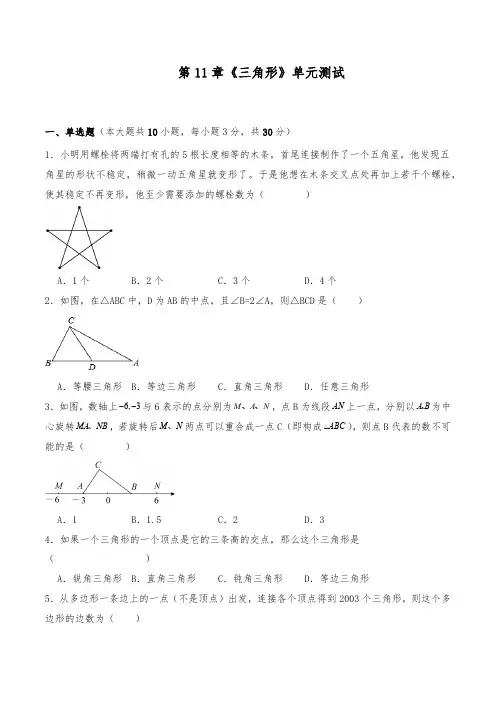 人教版八年级数学上册试题 第11章 三角形 单元测试(含解析)