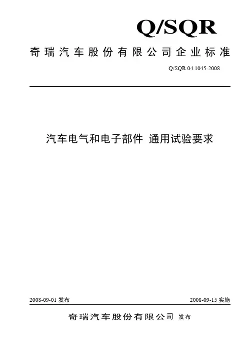 汽车电气和电子部件 通用试验要求          04.1045-2008