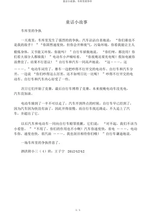 童话小故事：车库里的争吵