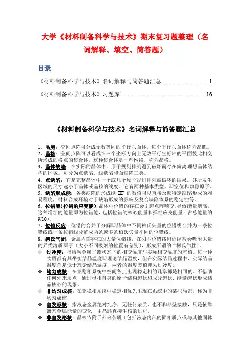 大学《材料制备科学与技术》期末复习题整理(名词解释、填空、简答题)