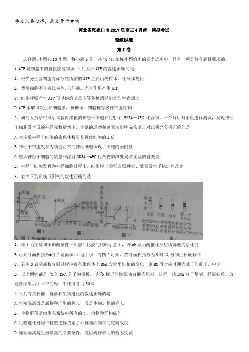 河北省张家口市2017届高三4月统一模拟考试理科综合试题含答案