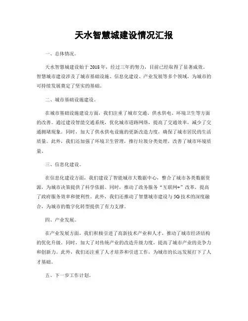 天水智慧城建设情况汇报