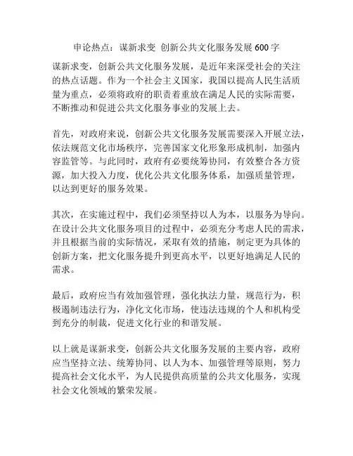 申论热点：谋新求变  创新公共文化服务发展600字