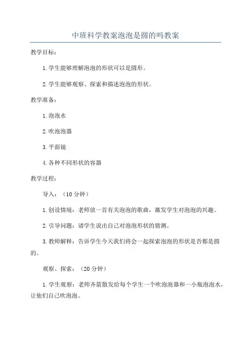 中班科学教案泡泡是圆的吗教案