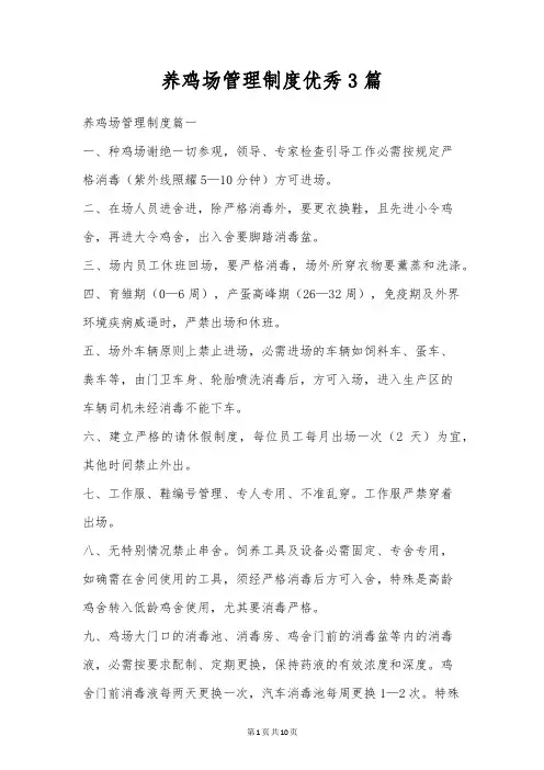 养鸡场管理制度优秀3篇
