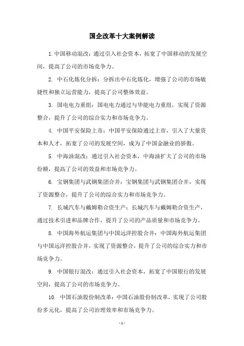 国企改革十大案例解读