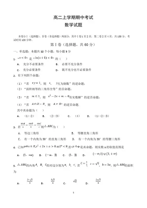 高二上学期期中考试数学试卷含答案(共5套)